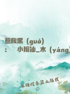 誤惹腹黑國(guó)師：懶懶小狐仙