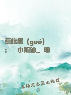 誤惹腹黑國(guó)師：懶懶小狐仙