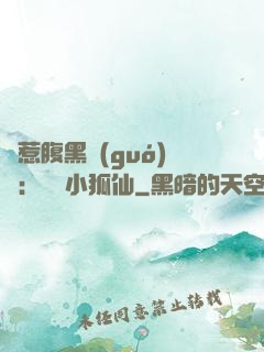 誤惹腹黑國(guó)師：懶懶小狐仙