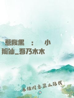 誤惹腹黑國師：懶懶小狐仙