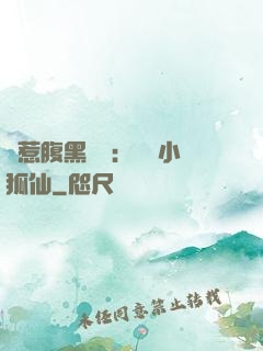 誤惹腹黑國師：懶懶小狐仙