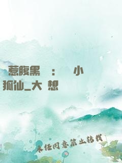 誤惹腹黑國師：懶懶小狐仙