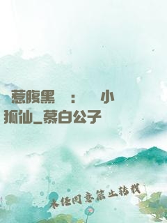 誤惹腹黑國師：懶懶小狐仙