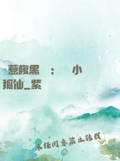 誤惹腹黑國師：懶懶小狐仙