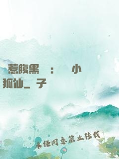誤惹腹黑國師：懶懶小狐仙