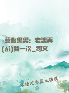誤惹腹黑男：老婆再愛(ài)我一次