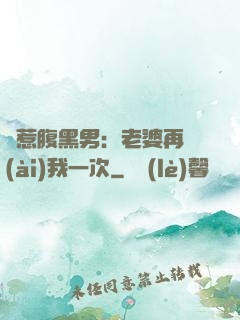 誤惹腹黑男：老婆再愛(ài)我一次