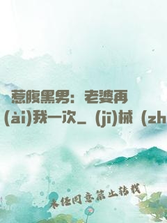 誤惹腹黑男：老婆再愛(ài)我一次