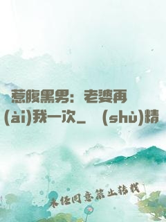 誤惹腹黑男：老婆再愛(ài)我一次
