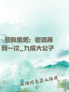 誤惹腹黑男：老婆再愛我一次
