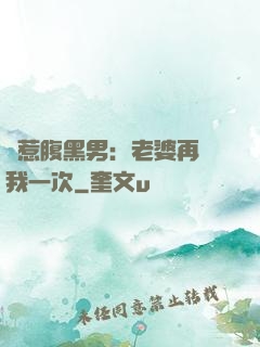 誤惹腹黑男：老婆再愛我一次