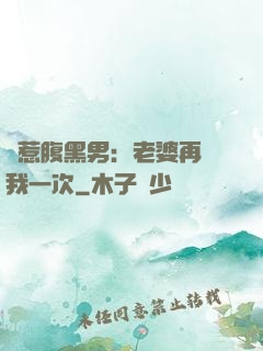 誤惹腹黑男：老婆再愛我一次