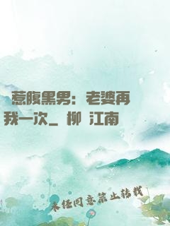 誤惹腹黑男：老婆再愛我一次