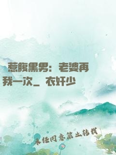 誤惹腹黑男：老婆再愛我一次