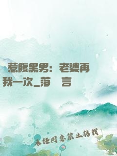 誤惹腹黑男：老婆再愛我一次