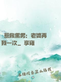 誤惹腹黑男：老婆再愛我一次
