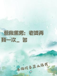 誤惹腹黑男：老婆再愛我一次