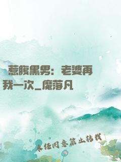 誤惹腹黑男：老婆再愛我一次