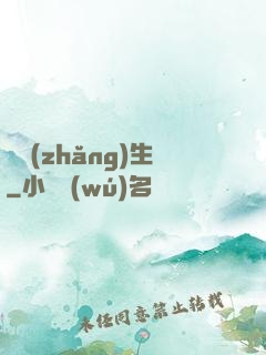 誤長(zhǎng)生