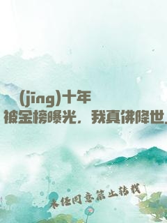 誦經(jīng)十年被金榜曝光，我真佛降世