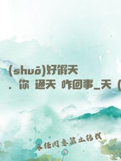 說(shuō)好假天師，你這通天箓咋回事