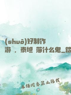 說(shuō)好制作爛游戲，泰坦隕落什么鬼