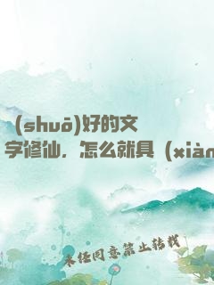 說(shuō)好的文字修仙，怎么就具現(xiàn)了？