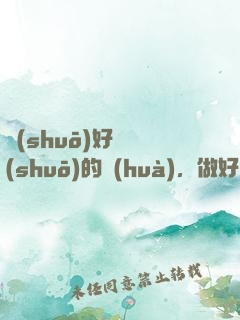 說(shuō)好難說(shuō)的話(huà)，做好難做的事