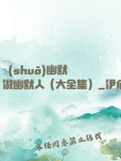 說(shuō)幽默話做幽默人（大全集）