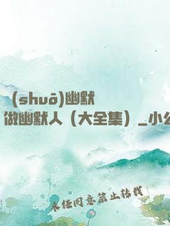 說(shuō)幽默話做幽默人（大全集）