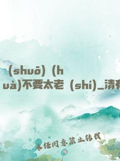 說(shuō)話(huà)不要太老實(shí)