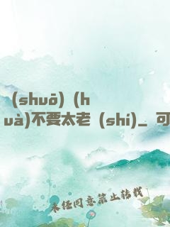 說(shuō)話(huà)不要太老實(shí)
