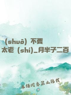 說(shuō)話不要太老實(shí)