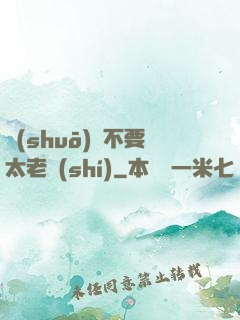 說(shuō)話不要太老實(shí)