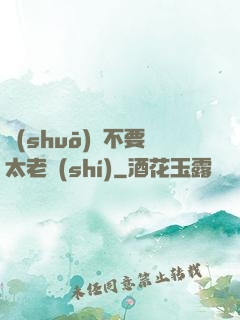 說(shuō)話不要太老實(shí)