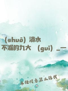 說(shuō)話滴水不漏的九大隱規(guī)則