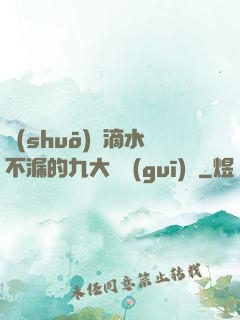 說(shuō)話滴水不漏的九大隱規(guī)則