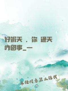 說好假天師，你這通天箓咋回事