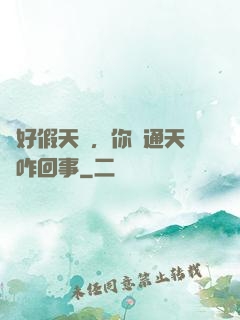 說好假天師，你這通天箓咋回事
