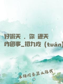 說好假天師，你這通天箓咋回事