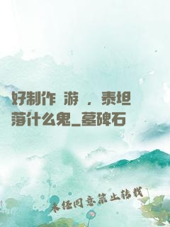 說好制作爛游戲，泰坦隕落什么鬼