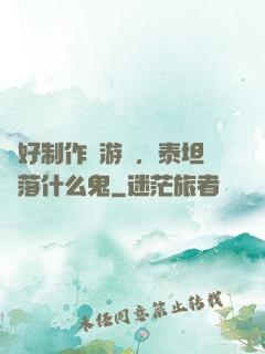 說好制作爛游戲，泰坦隕落什么鬼