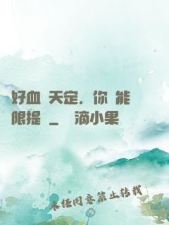 說好血脈天定，你卻能無限提純