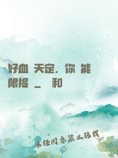 說好血脈天定，你卻能無限提純