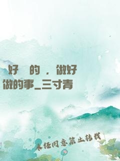 說好難說的話，做好難做的事