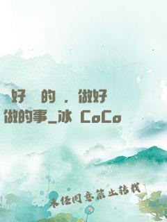 說好難說的話，做好難做的事
