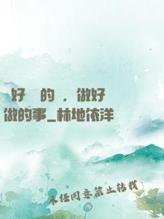 說好難說的話，做好難做的事