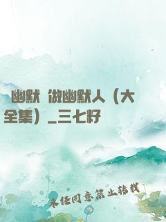 說幽默話做幽默人（大全集）