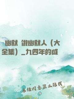 說幽默話做幽默人（大全集）