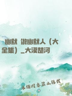 說幽默話做幽默人（大全集）